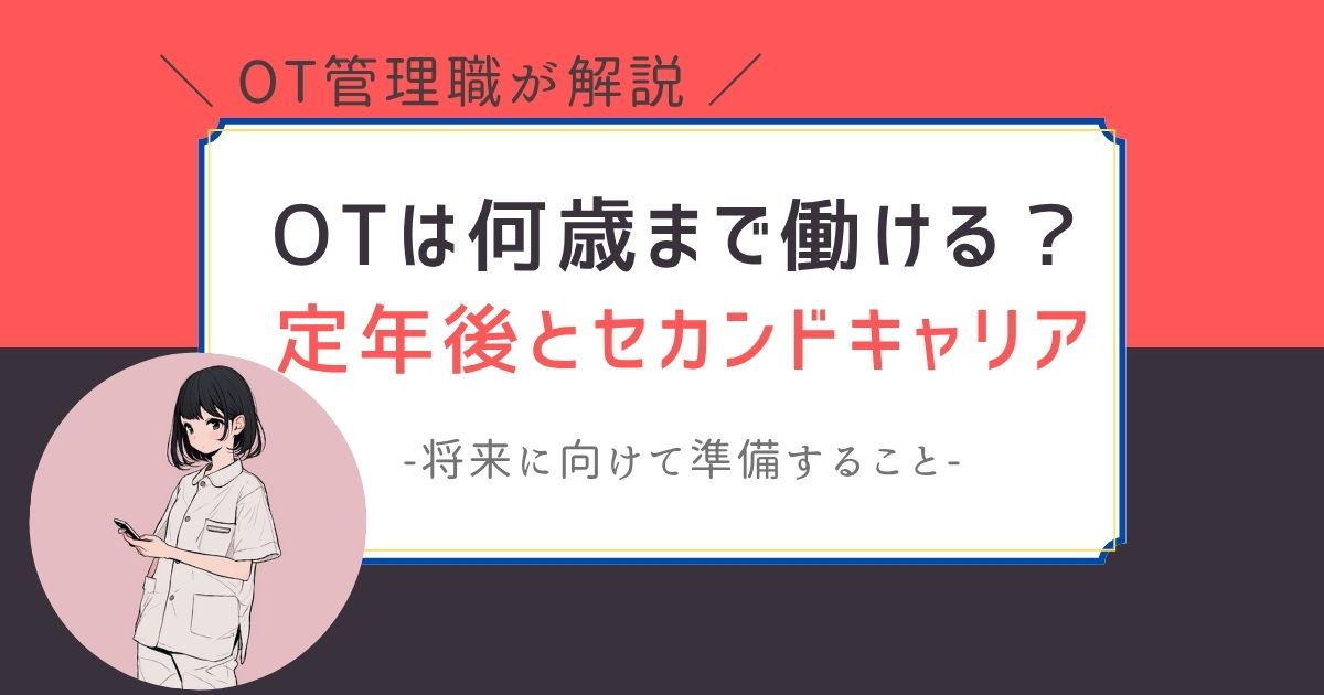 作業療法士　何歳まで働ける　定年後　セカンドキャリア